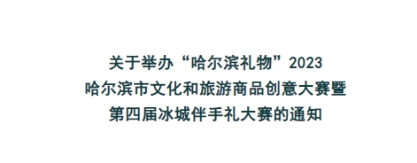 “哈尔滨礼物”2023哈尔滨市文化和旅游商品创意大赛暨第四届冰城伴手礼大赛