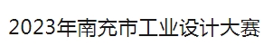 2023年南充市工业设计大赛