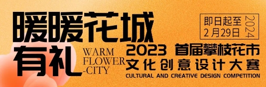 “暖暖花城有礼”2023攀枝花市首届文化创意设计大赛