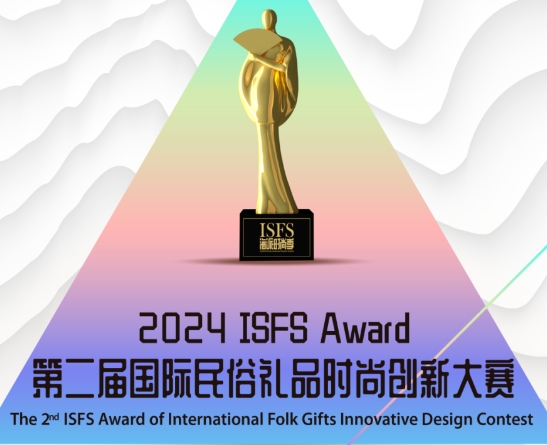 2024 ISFS Award第二届国际民俗礼品时尚创新大赛