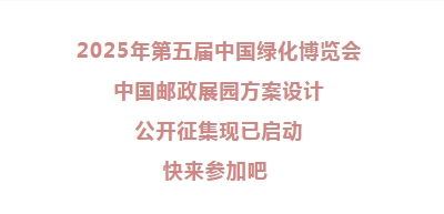 2025年第五届中国绿化博览会中国邮政展园方案设计征集