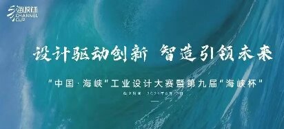 “中国·海峡”工业设计大赛暨第九届“海峡杯”实施方案