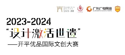 2023-2024年"设计激活世遗"开平优品国际文创大赛