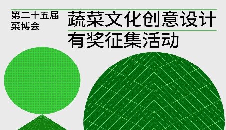 第二十五届菜博会有奖征集蔬菜文化创意设计