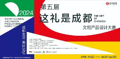 2024 第五届“这礼是成都”文创产品设计大赛