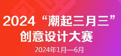 2024“潮起三月三”创意设计大赛等你来参加！（内附中英文征集启事）