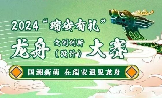 20000元 喜迎龙年，2024“瑞安有礼”龙舟文创创新（设计）大赛开启，等你来参加！