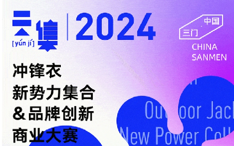 2024【中国·三门】冲锋衣新势力集合&品牌创新商业大赛