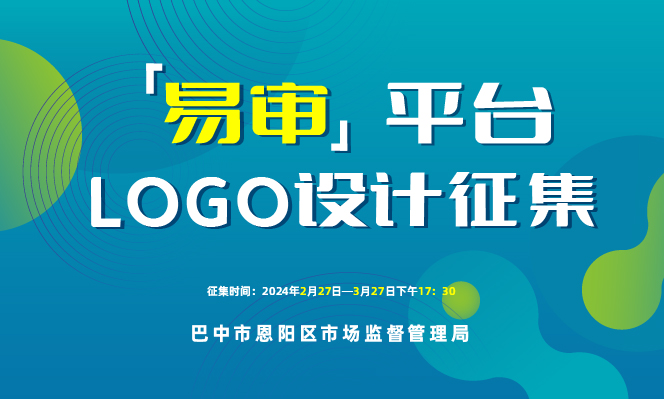 10000元 巴中市恩阳区征集“易审”平台LOGO设计公告