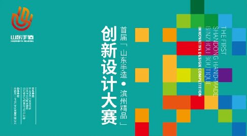 “山东手造•滨州精品”创新设计大赛启动征集