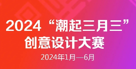 2024“潮起三月三”创意设计大赛火热进行中，快来参加吧！