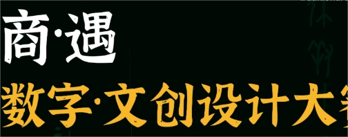 首届“商遇”杯大学生数字·文创设计大赛