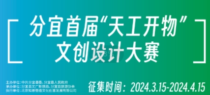 2024 分宜首届“天工开物”文创设计大赛